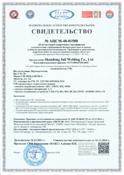 2021.12.16 Качканар - АЦСМ-48-01558 Свидетельство об аттестации сварочных материалов.