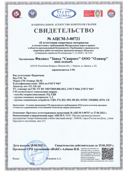 2022.06.29 Качканар - АЦСМ-3-00721 Свидетельство об аттестации сварочных материалов.